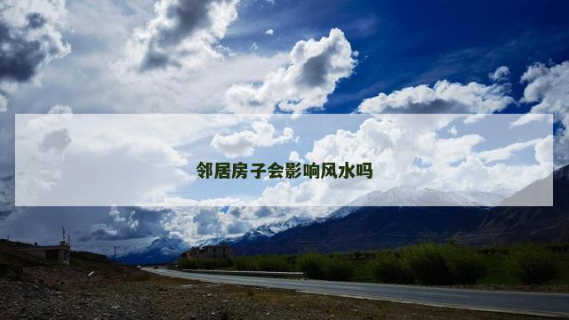 邻居房子会影响风水吗
