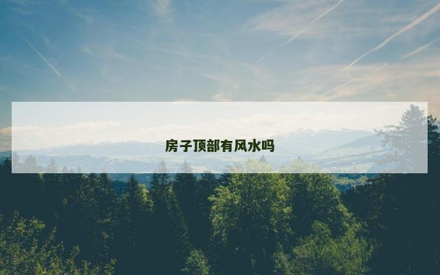 房子顶部有风水吗