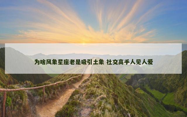 为啥风象星座老是吸引土象 社交高手人见人爱