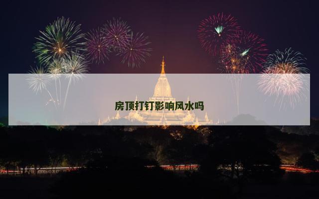房顶打钉影响风水吗