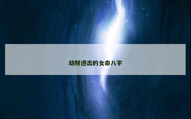 劫财透出的女命八字