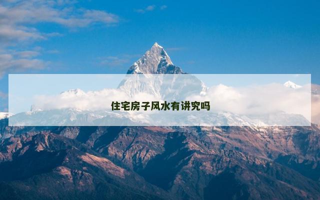 住宅房子风水有讲究吗