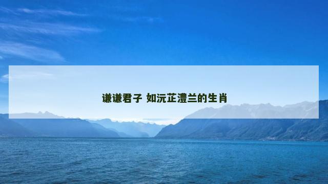 谦谦君子 如沅芷澧兰的生肖