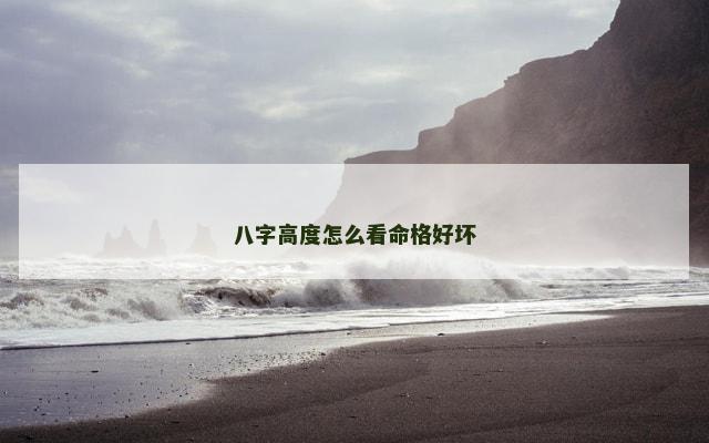 八字高度怎么看命格好坏