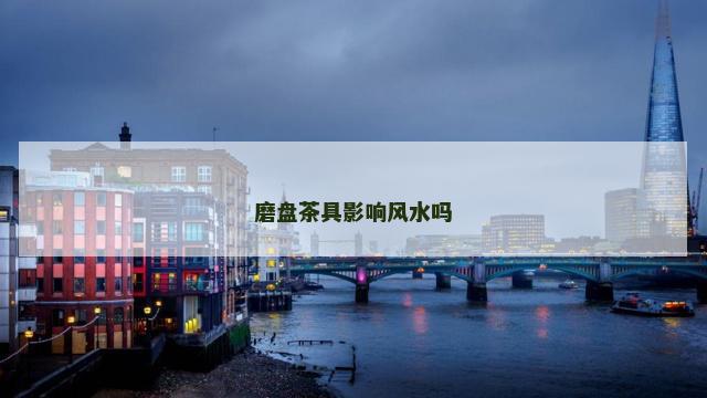 磨盘茶具影响风水吗
