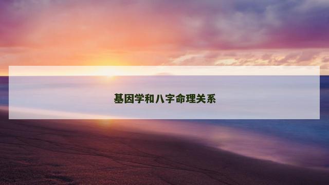 基因学和八字命理关系