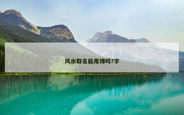 风水取名能用博吗?字