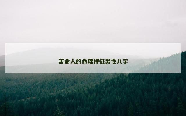苦命人的命理特征男性八字