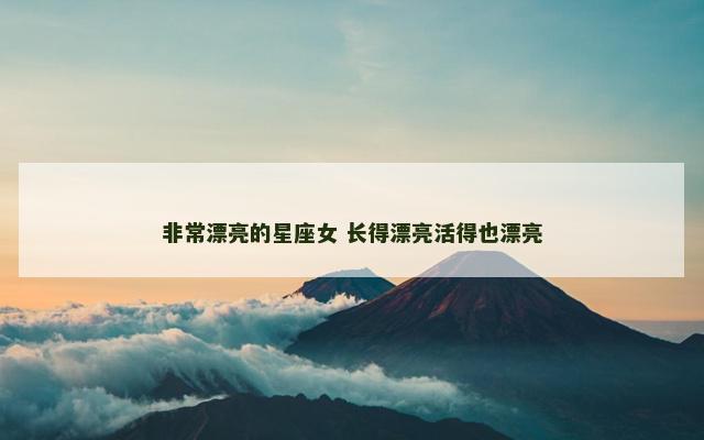 非常漂亮的星座女 长得漂亮活得也漂亮