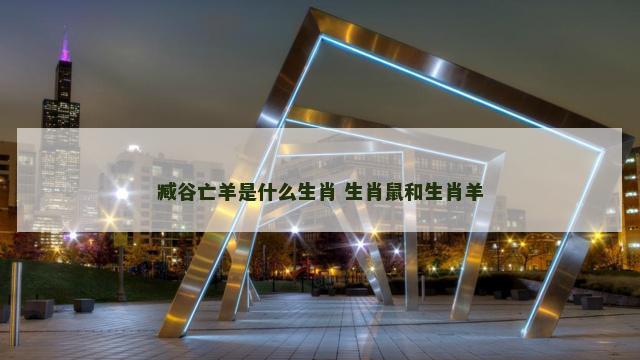 臧谷亡羊是什么生肖 生肖鼠和生肖羊