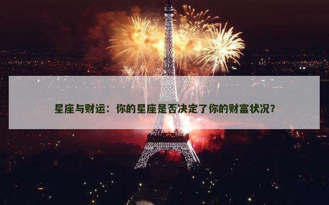 星座与财运：你的星座是否决定了你的财富状况？