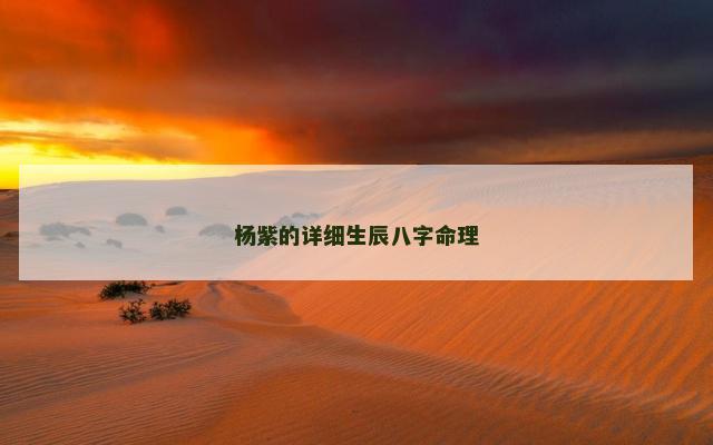 杨紫的详细生辰八字命理