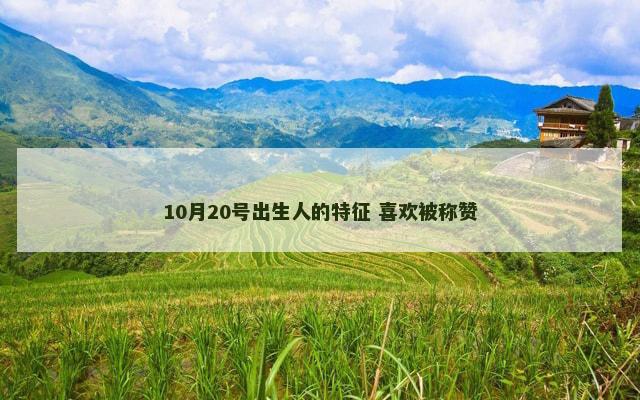 10月20号出生人的特征 喜欢被称赞