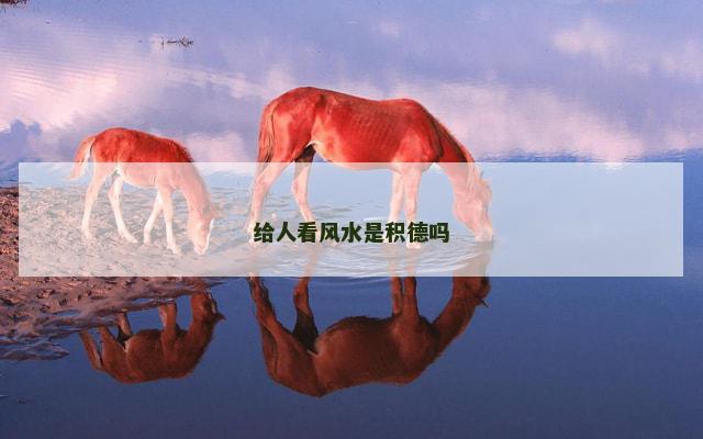 给人看风水是积德吗