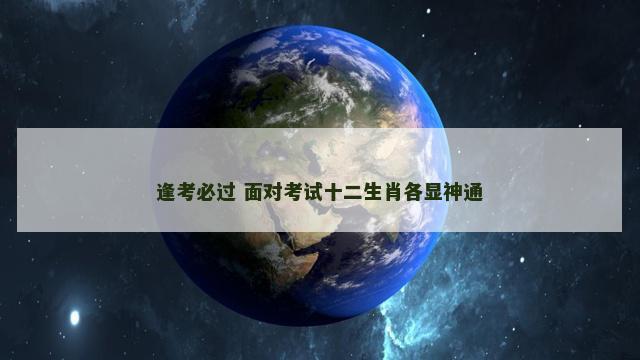 逢考必过 面对考试十二生肖各显神通