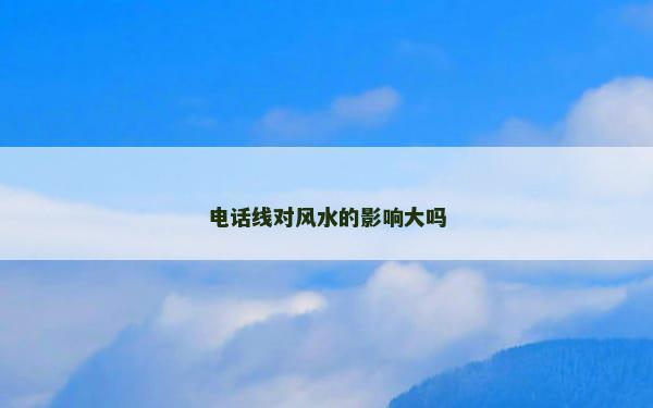 电话线对风水的影响大吗