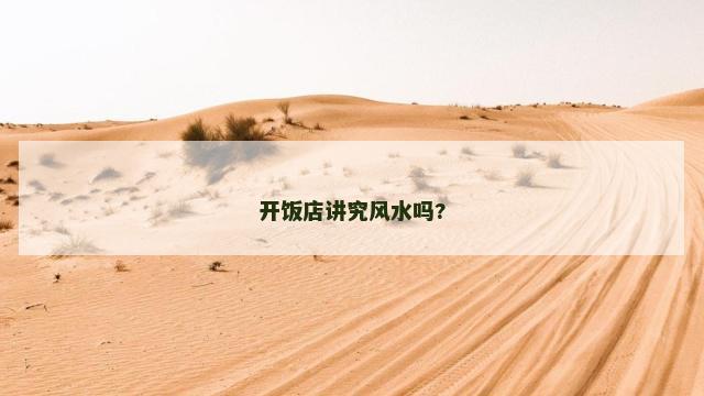 开饭店讲究风水吗?