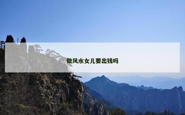 做风水女儿要出钱吗