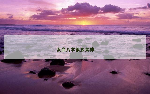 女命八字很多食神