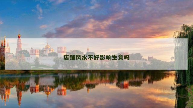 店铺风水不好影响生意吗