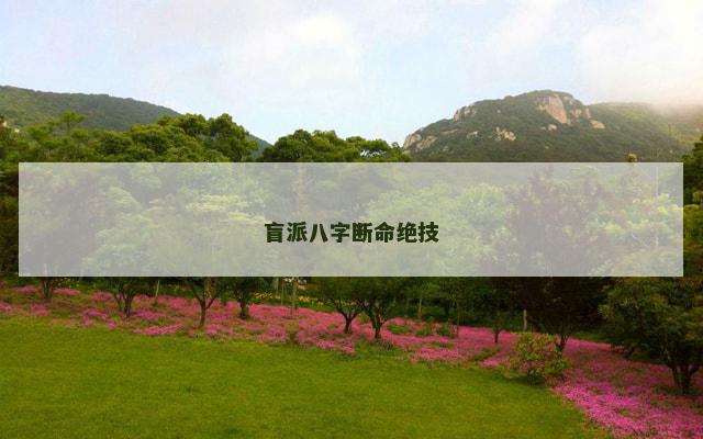 盲派八字断命绝技