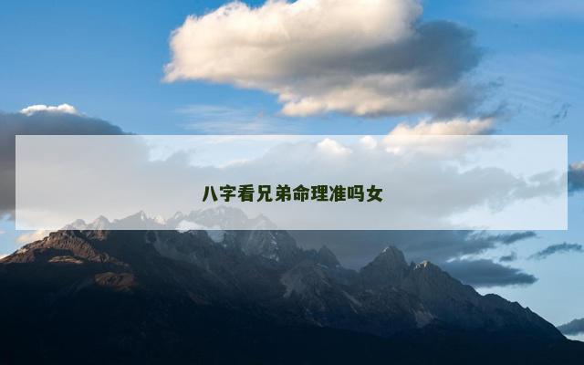 八字看兄弟命理准吗女