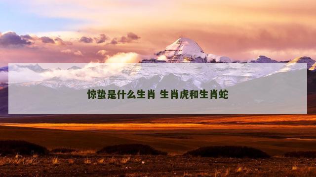 惊蛰是什么生肖 生肖虎和生肖蛇