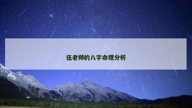 伍老师的八字命理分析