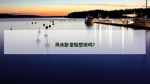 风水卧室贴壁纸吗?