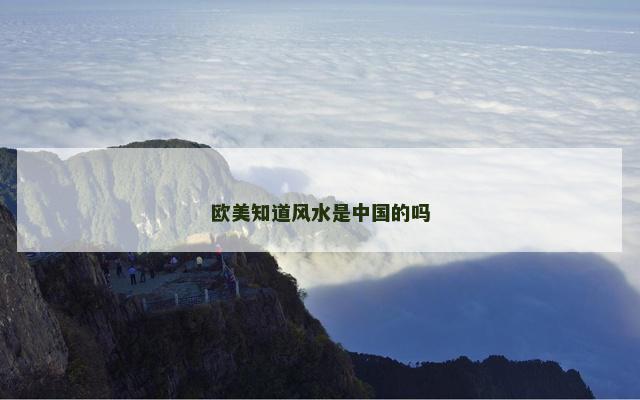 欧美知道风水是中国的吗