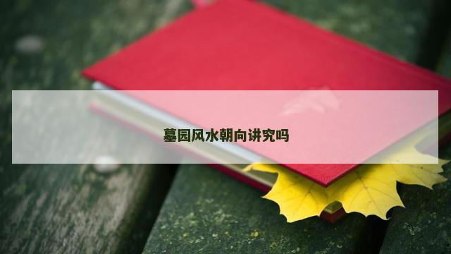 墓园风水朝向讲究吗