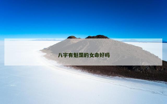 八字有魁罡的女命好吗
