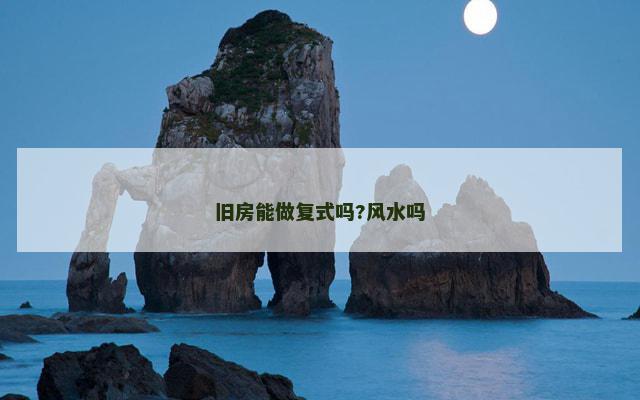 旧房能做复式吗?风水吗