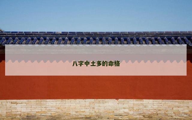 八字中土多的命格