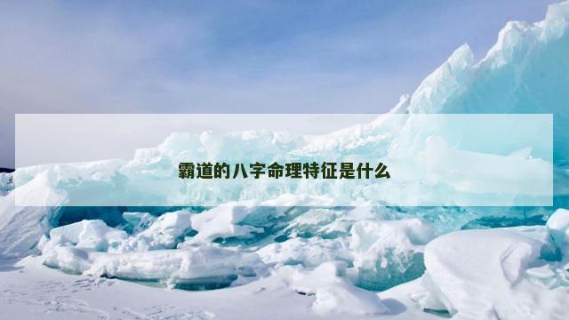霸道的八字命理特征是什么