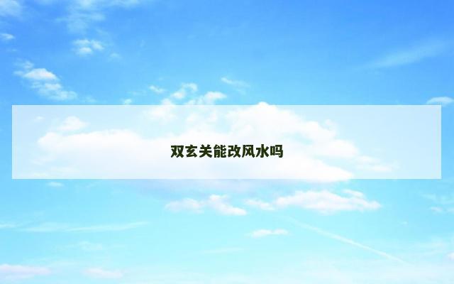 双玄关能改风水吗