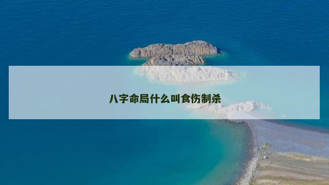 八字命局什么叫食伤制杀