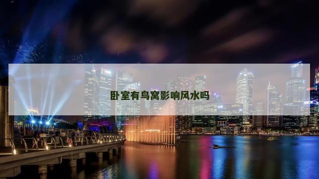 卧室有鸟窝影响风水吗
