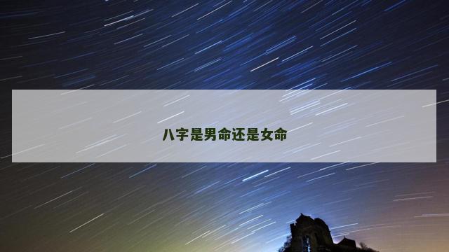 八字是男命还是女命