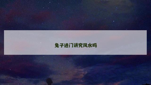 兔子进门讲究风水吗