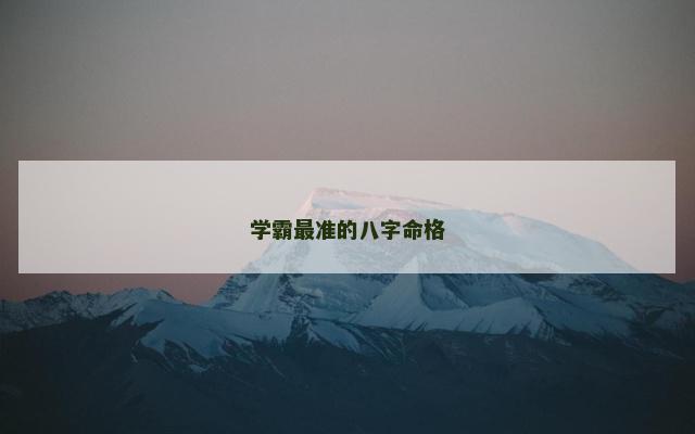 学霸最准的八字命格