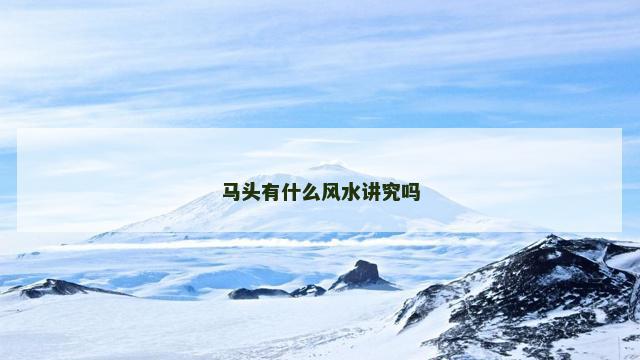 马头有什么风水讲究吗