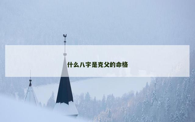 什么八字是克父的命格