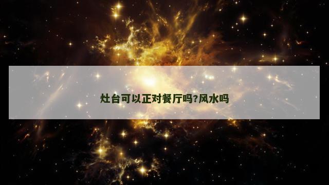 灶台可以正对餐厅吗?风水吗