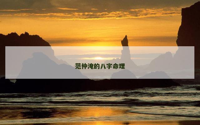 范仲淹的八字命理