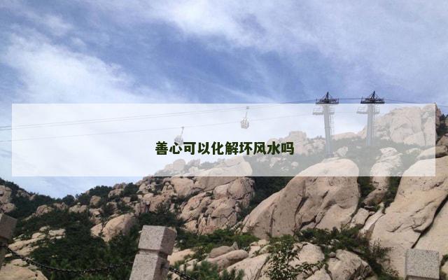 善心可以化解坏风水吗
