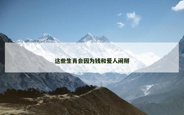 这些生肖会因为钱和爱人闹掰