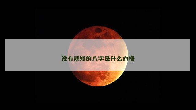 没有规矩的八字是什么命格