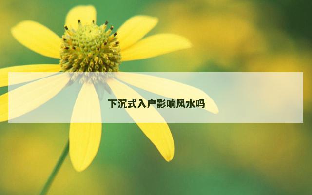 下沉式入户影响风水吗