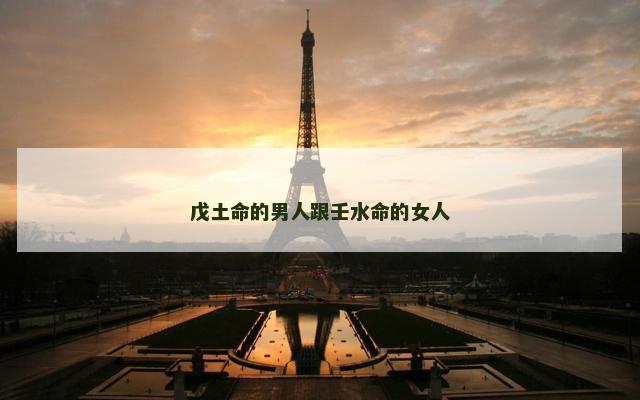 戊土命的男人跟壬水命的女人